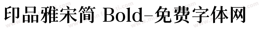 印品雅宋简 Bold字体转换